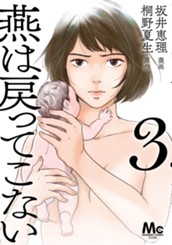 燕は戻ってこない 単行本版 3 のサムネイル