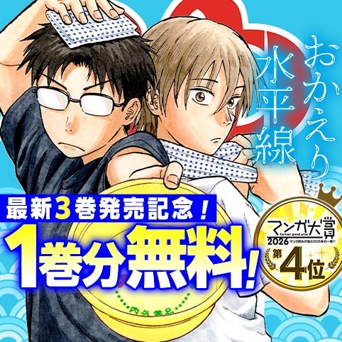 おかえり水平線