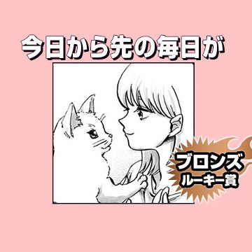 今日から先の毎日が/2020年4月期ブロンズルーキー賞 - 穴河原あな