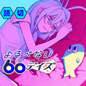 よるべない60デイズ