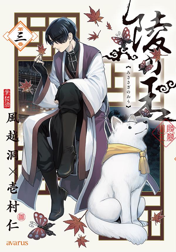 風越洞×壱村仁