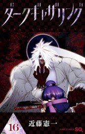ダークギャザリング 16 のサムネイル