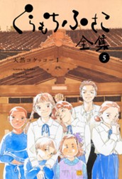 【くらもちふさこ全集 5 ―天然コケッコーI―】 のサムネイル