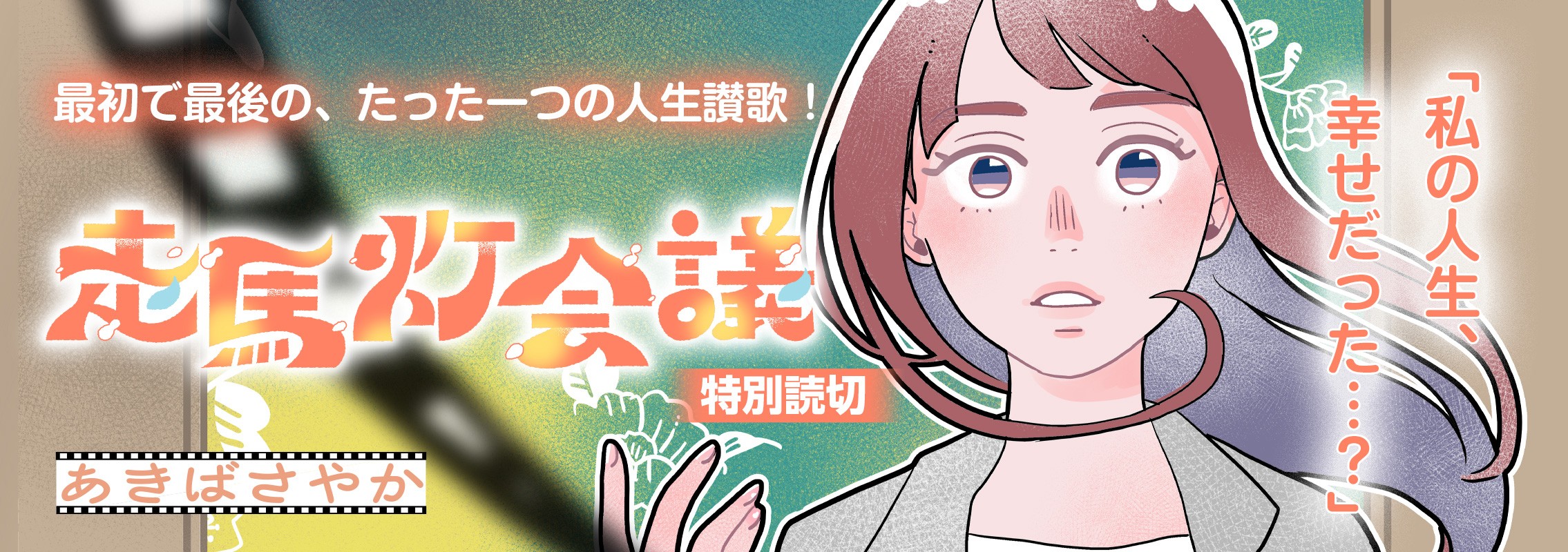 特別読切「走馬灯会議」死ぬまでの“20秒”を巡る、ハートフルストーリー！