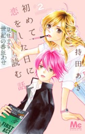 初めて恋をした日に読む話 2 のサムネイル