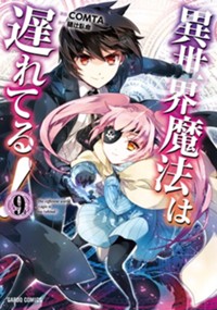 異世界魔法は遅れてる！⑨