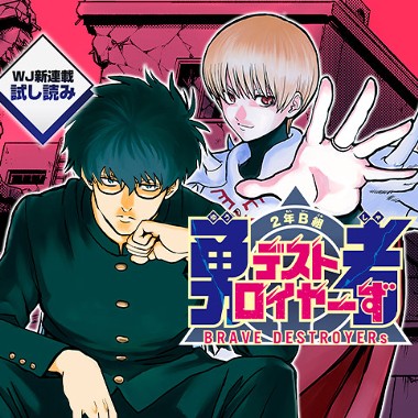 2年B組 勇者デストロイヤーず／週刊少年ジャンプ新連載試し読み