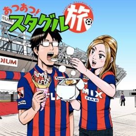 あつあつ！スタグル旅