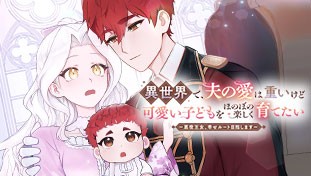 異世界で、夫の愛は重いけど可愛い子どもをほのぼの楽しく育てたい　～悪役王女、幸せルート目指します～