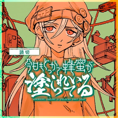 今日もどっかで蜂蜜が塗られている