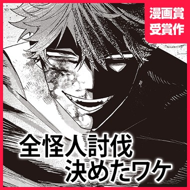 全怪人討伐決めたワケ