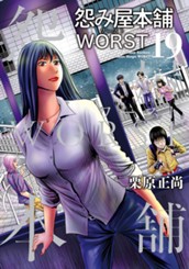 怨み屋本舗WORST 19 のサムネイル
