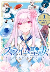 スライム聖女 1 のサムネイル