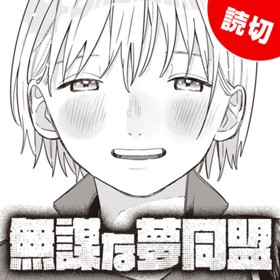無謀な夢同盟