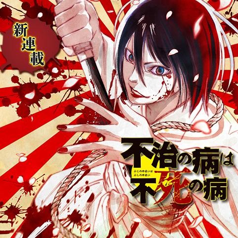 3話 不治の病は不死の病 へちぃ 少年ジャンプ