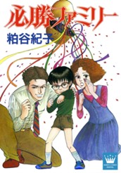 必勝ファミリー のサムネイル