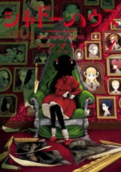 シャドーハウス 4 のサムネイル