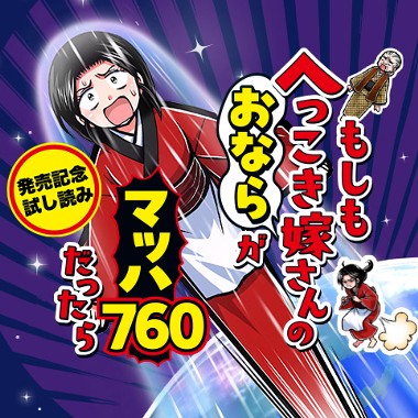 もしもへっこき嫁さんのおならがマッハ760だったら／試し読み