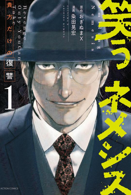 笑うネメシスー貴方だけの復讐ー 原作：おぎぬまX/漫画：粂田晃宏