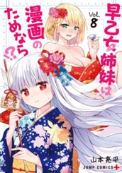 早乙女姉妹は漫画のためなら!? 8 のサムネイル