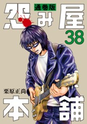 怨み屋本舗 通巻版 38 のサムネイル