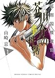 死刑囚捜査官 芥川介の事件簿（１） (サンデーうぇぶりコミックス)