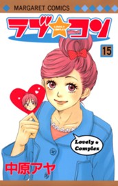 ラブ★コン カラー版 15 のサムネイル