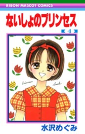 ないしょのプリンセス 4 のサムネイル