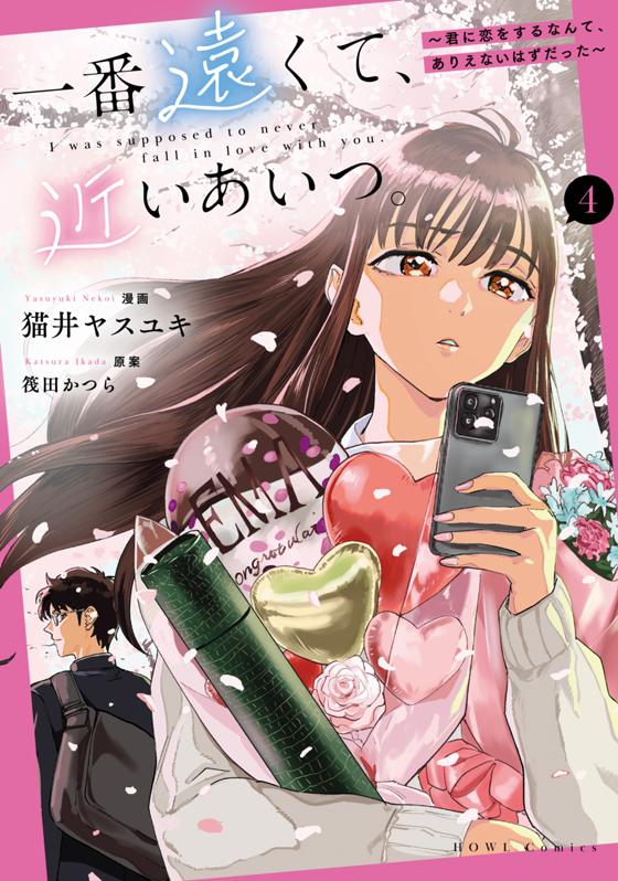 一番遠くて、近いあいつ。～君に恋をするなんて、ありえないはずだった～(4)