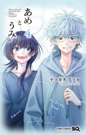 あめとうみ 4 のサムネイル