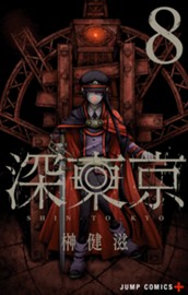 深東京 8 のサムネイル