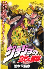 ジョジョの奇妙な冒険 第3部 スターダストクルセイダース カラー版 1 のサムネイル