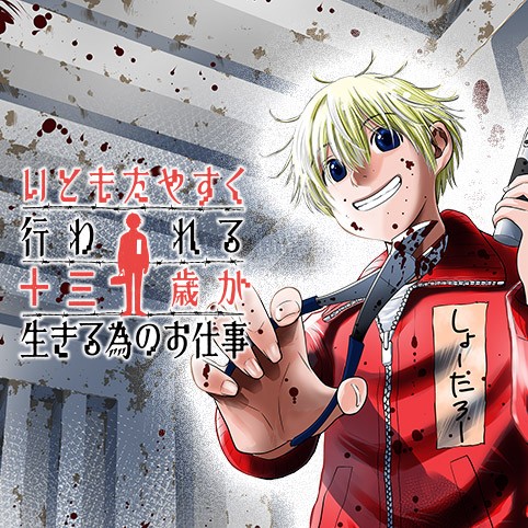 3話 いともたやすく行われる十三歳が生きる為のお仕事 諸葛宙 さいがりゅう 少年ジャンプ