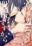 割り切った関係ですから。: 4【電子限定描き下ろし漫画付き】 (百合姫コミックス)