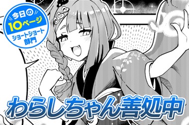 【今日の10ページ】わらしちゃん善処中