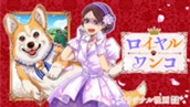【読切】ロイヤルワンコ のサムネイル