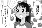 第109話 なち！？（夏！？） のサムネイル