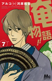俺物語!! 7 のサムネイル