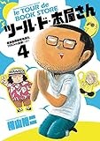 ツール・ド・本屋さん（４） (ゲッサン少年サンデーコミックス)
