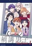 補講男子 The Comic (1) (アース・スター コミックス)