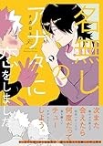 名無しのアナタに恋をしました。 (gateauコミックス)
