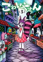 こわいやさん 3 のサムネイル