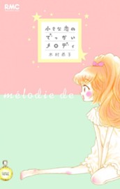 小さな恋のでっかいメロディ のサムネイル