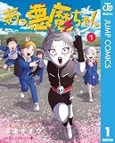 あっ、悪魔ちゃん 1 (ジャンプコミックスDIGITAL)