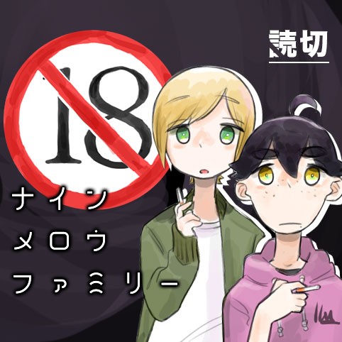 ナインメロウファミリー