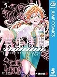 英雄機関 5 (ジャンプコミックスDIGITAL)