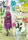 元弟子が魔王になったせいで、勇者に連行されました。 (1) (サンデーうぇぶり)