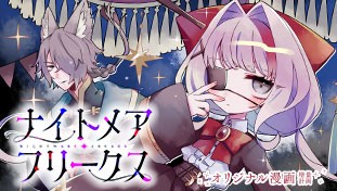 ナイトメア・フリークス