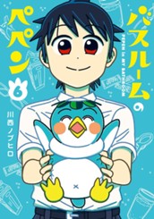 バスルームのペペン 6 のサムネイル