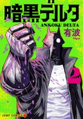 暗黒デルタ 2 のサムネイル